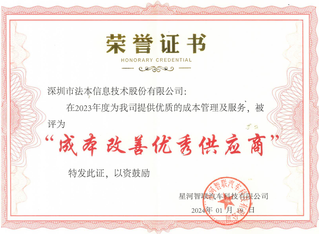 共建汽车智能生态，法本信息荣获星河智联年度优秀供应商奖项