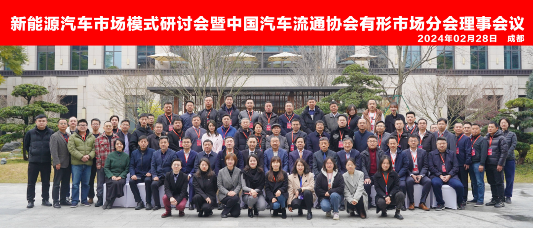 新能源汽车市场模式研讨会暨中国汽车流通协会有形市场分会理事会议在成都召开