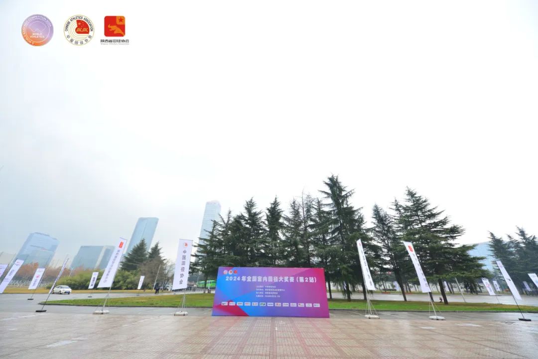 客从八方来、服务要出彩！陕西全力办好2024年全国室内田径大奖赛（第2站）