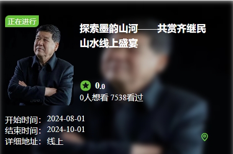 著名山水画家齐继民线上山水作品展在企迪艺展平台盛大开幕
