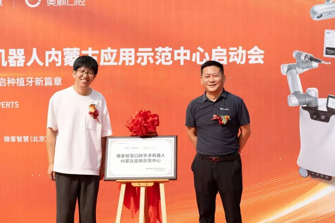 企迪网商业直播助力雅客智慧口腔手术机器人内蒙古应用示范中心启动会