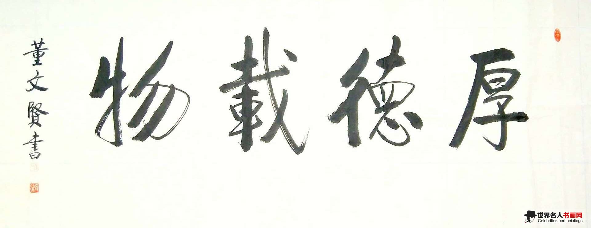 董文贤,书法家董文贤,董文贤字画,董文贤书画