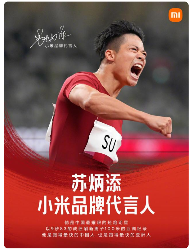 苏炳添代言人1.png
