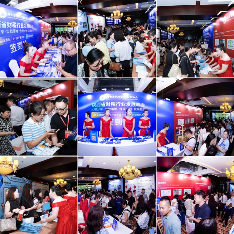 代理记账,西安代理记账,财税行业发展峰会,陕西财税峰会