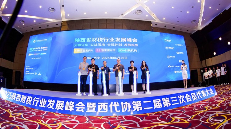 代理记账,西安代理记账,财税行业发展峰会,陕西财税峰会