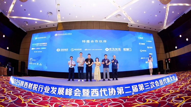 代理记账,西安代理记账,财税行业发展峰会,陕西财税峰会